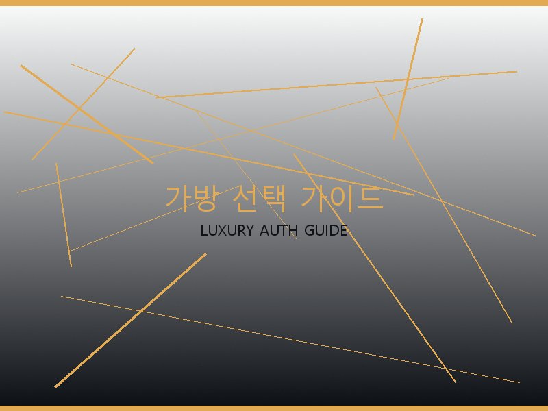 샤넬 맥시 플랩 레플리카 사이트 가방 선택 가이드